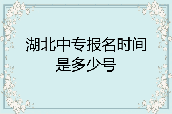 湖北中专报名时间是多少号