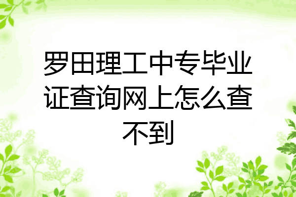 罗田理工中专毕业证查询网上怎么查不到