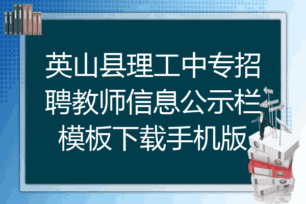 英山县理工中专招聘教师信息公示栏模板下载手机版