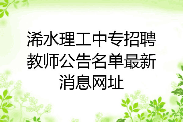 浠水理工中专招聘教师公告名单最新消息网址