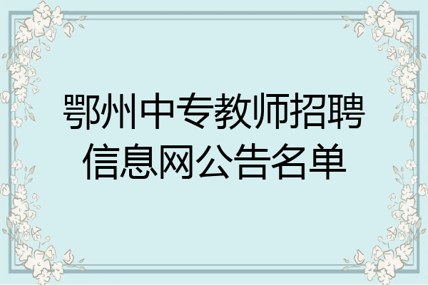 鄂州中专教师招聘信息网公告名单