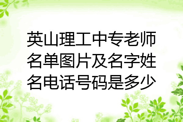 英山理工中专老师名单图片及名字姓名电话号码是多少