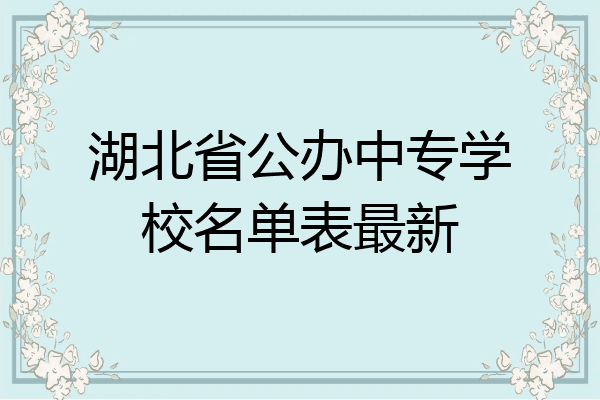 湖北省公办中专学校名单表最新