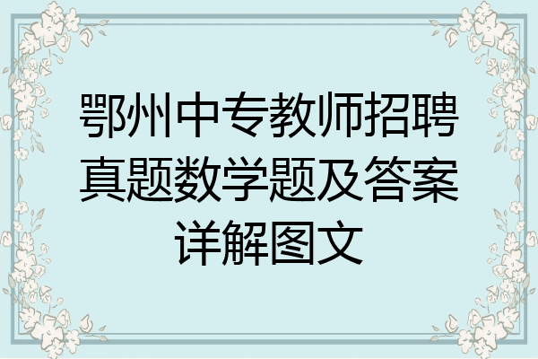 鄂州中专教师招聘真题数学题及答案详解图文