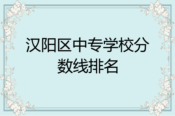 汉阳区中专学校分数线排名