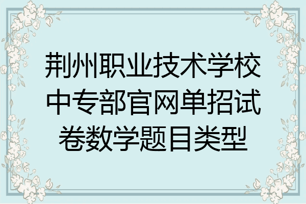 荆州职业技术学校中专部官网单招试卷数学题目类型