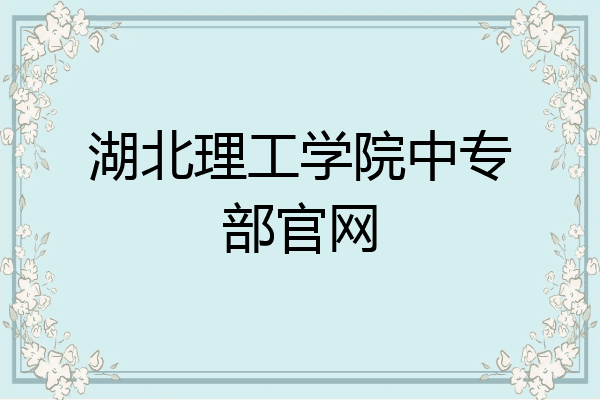 湖北理工学院中专部官网