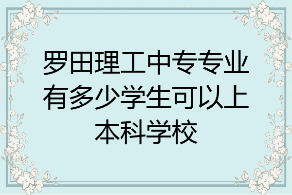 罗田理工中专专业有多少学生可以上本科学校
