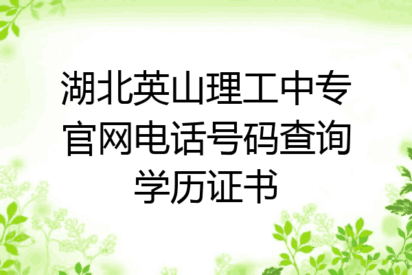 湖北英山理工中专官网电话号码查询学历证书
