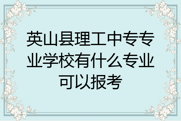 英山县理工中专专业学校有什么专业可以报考