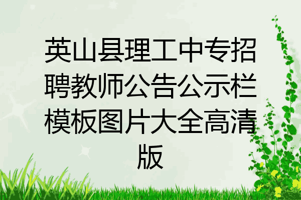 英山县理工中专招聘教师公告公示栏模板图片大全高清版