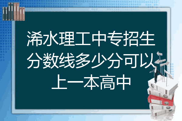 浠水理工中专招生分数线多少分可以上一本高中