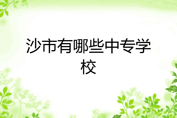 沙市有哪些中专学校