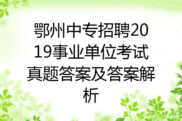 鄂州中专招聘2019事业单位考试真题答案及答案解析