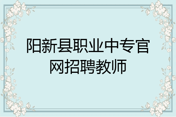 阳新县职业中专官网招聘教师