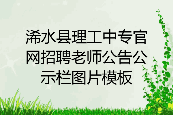 浠水县理工中专官网招聘老师公告公示栏图片模板