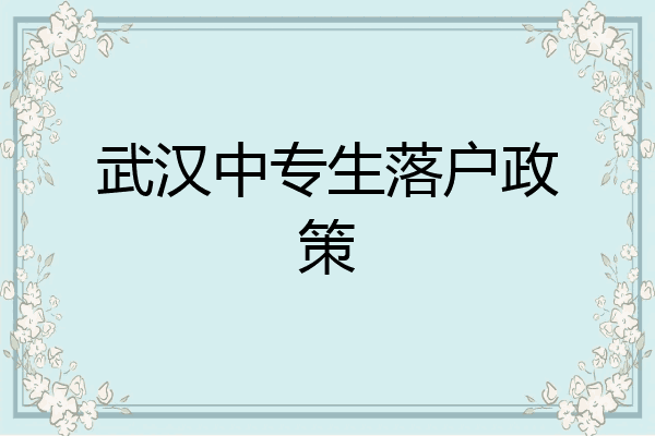 武汉中专生落户政策