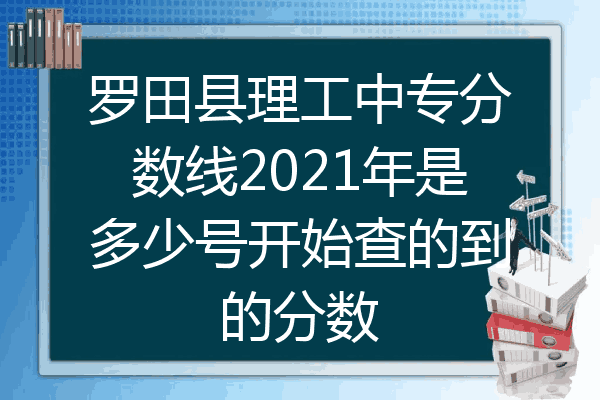 罗田县理工中专分数线2021年是多少号开始查的到的分数