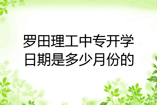 罗田理工中专开学日期是多少月份的