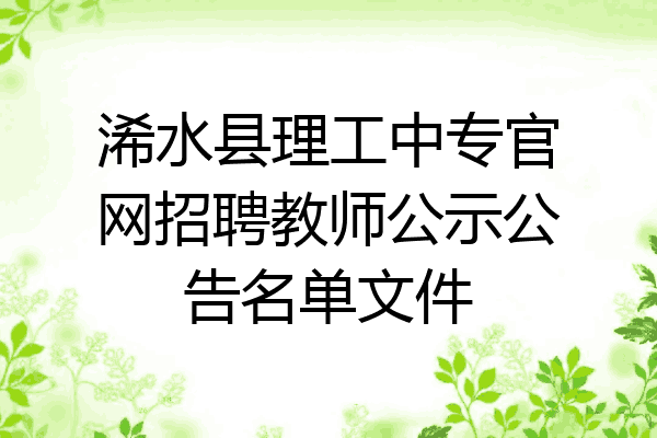 浠水县理工中专官网招聘教师公示公告名单文件