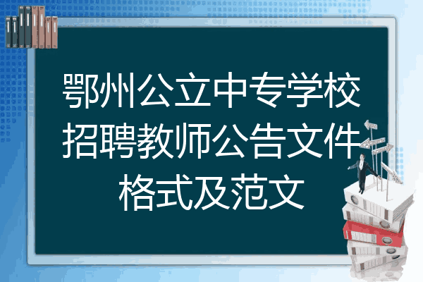 鄂州公立中专学校招聘教师公告文件格式及范文