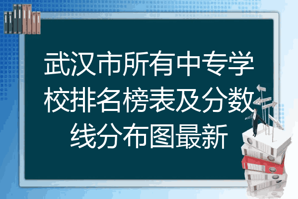 武汉市所有中专学校排名榜表及分数线分布图最新