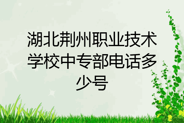 湖北荆州职业技术学校中专部电话多少号