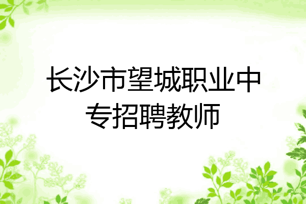 长沙市望城职业中专招聘教师
