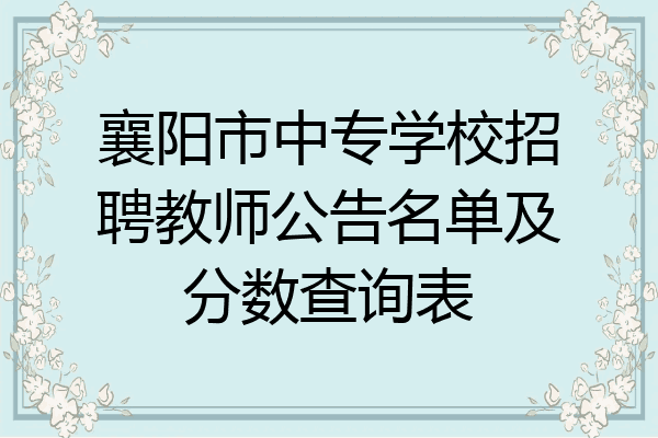 襄阳市中专学校招聘教师公告名单及分数查询表
