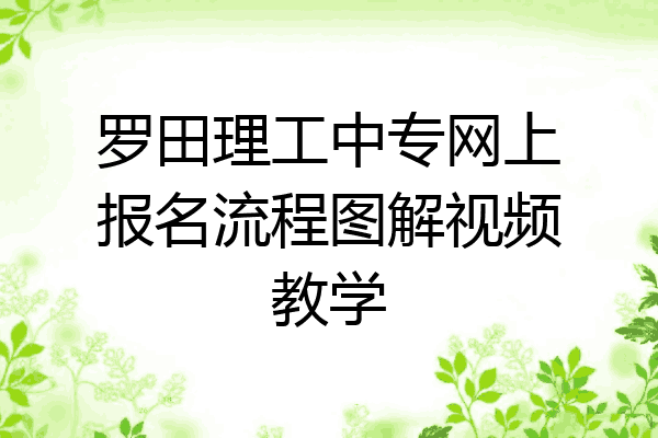 罗田理工中专网上报名流程图解视频教学