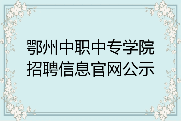 鄂州中职中专学院招聘信息官网公示