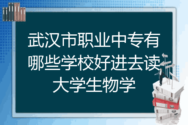 武汉市职业中专有哪些学校好进去读大学生物学