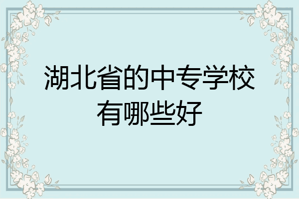 湖北省的中专学校有哪些好