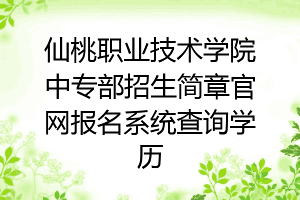 仙桃职业技术学院中专部招生简章官网报名系统查询学历