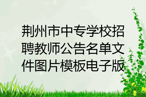 荆州市中专学校招聘教师公告名单文件图片模板电子版