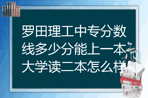 罗田理工中专分数线多少分能上一本大学读二本怎么样