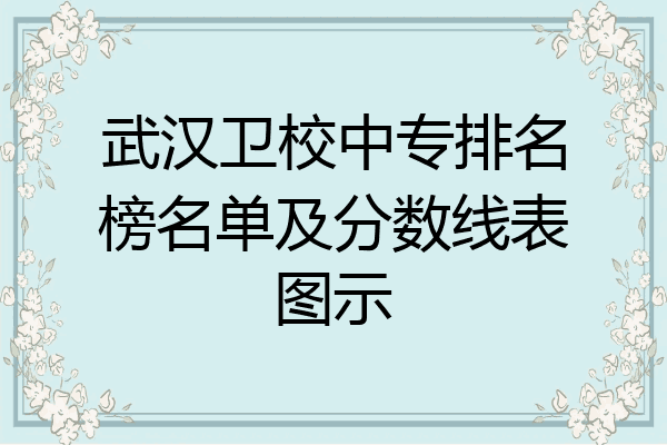 武汉卫校中专排名榜名单及分数线表图示