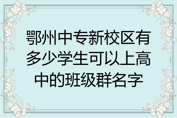 鄂州中专新校区有多少学生可以上高中的班级群名字