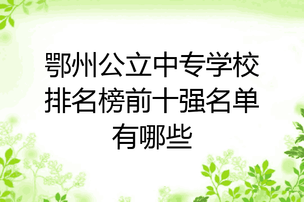 鄂州公立中专学校排名榜前十强名单有哪些