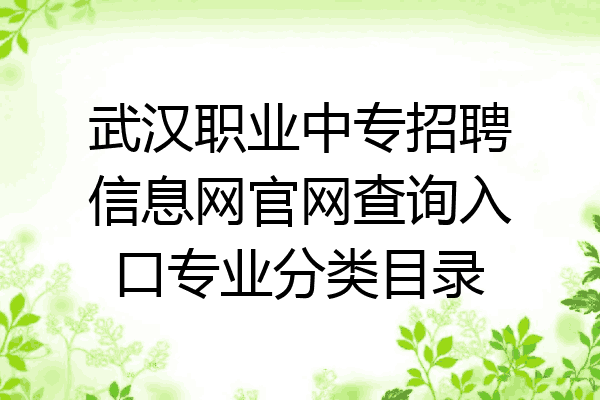 武汉职业中专招聘信息网官网查询入口专业分类目录