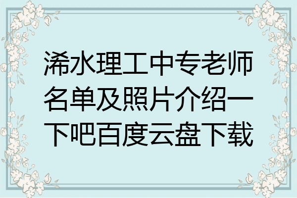 浠水理工中专老师名单及照片介绍一下吧百度云盘下载
