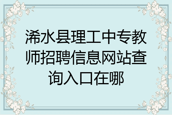 浠水县理工中专教师招聘信息网站查询入口在哪