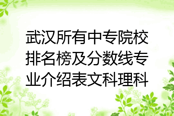 武汉所有中专院校排名榜及分数线专业介绍表文科理科