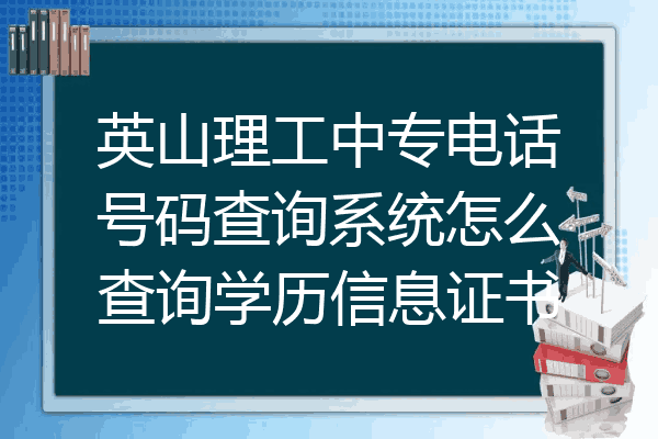 英山理工中专电话号码查询系统怎么查询学历信息证书
