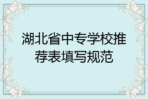 湖北省中专学校推荐表填写规范