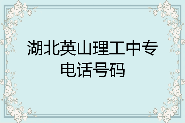 湖北英山理工中专电话号码