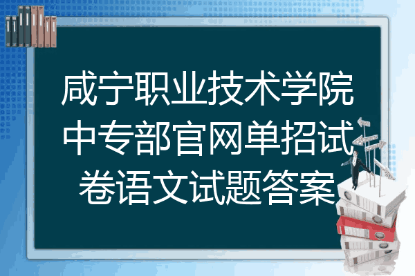 咸宁职业技术学院中专部官网单招试卷语文试题答案