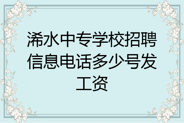 浠水中专学校招聘信息电话多少号发工资