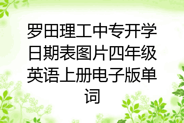 罗田理工中专开学日期表图片四年级英语上册电子版单词