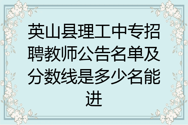 英山县理工中专招聘教师公告名单及分数线是多少名能进